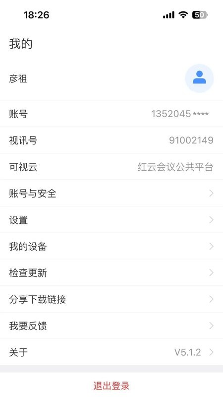 红云会议软件截图3