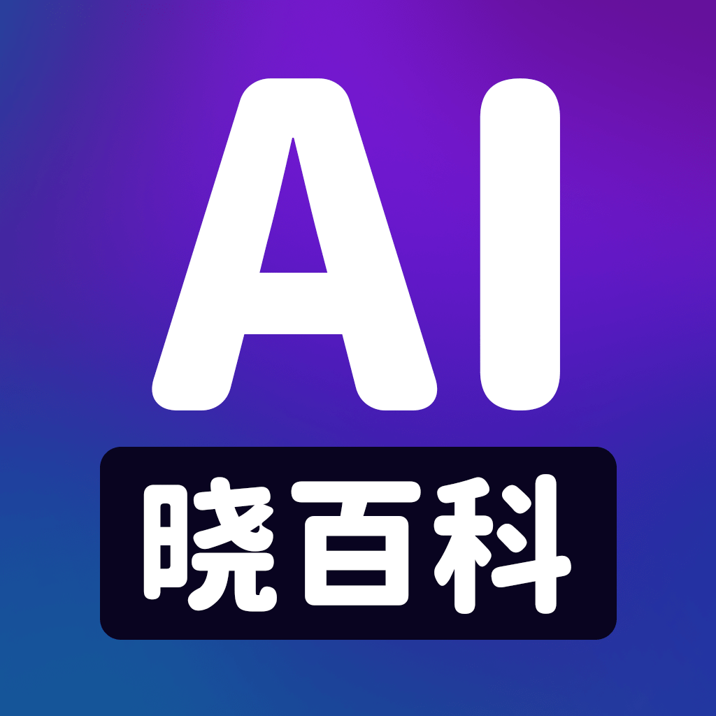 AI晓百科最新版下载v1.2.0