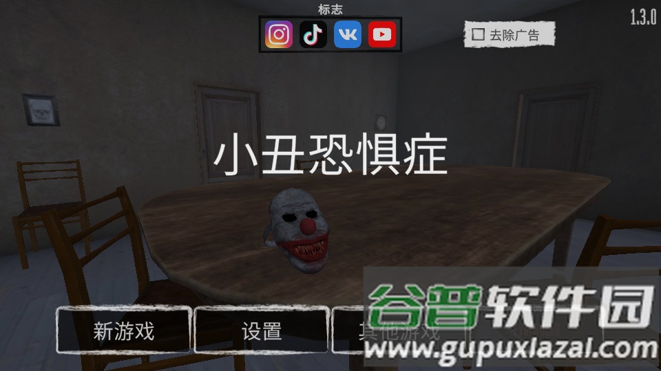 小丑恐惧症最新版本截图3