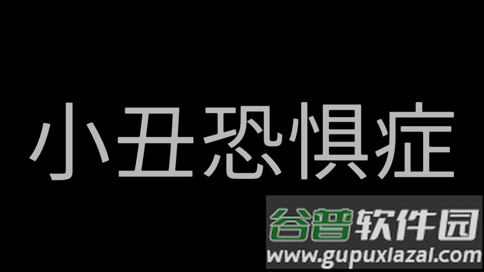 小丑恐惧症最新版本截图4