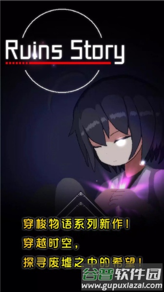 废墟物语中文版游戏截图1