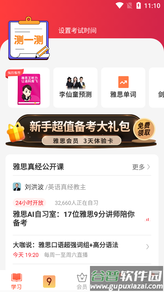 学为贵雅思培训机构软件截图2
