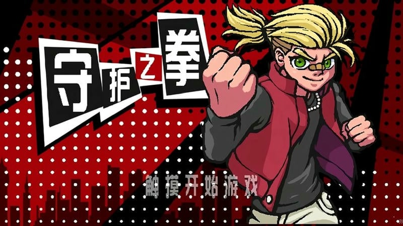 守护之拳无敌版截图2