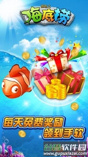 捕鱼之海底捞安卓版截图1
