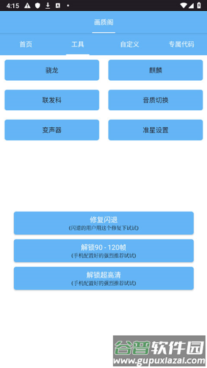 画质阁120帧画质修改器截图1