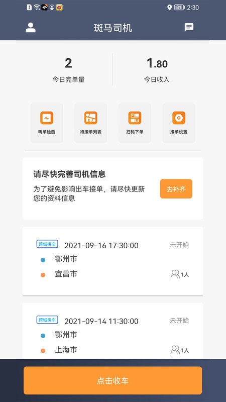 斑马快跑司机端最新版本截图1