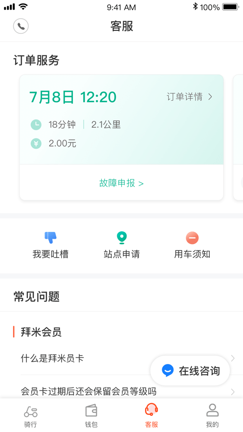 拜米出行官方版截图2