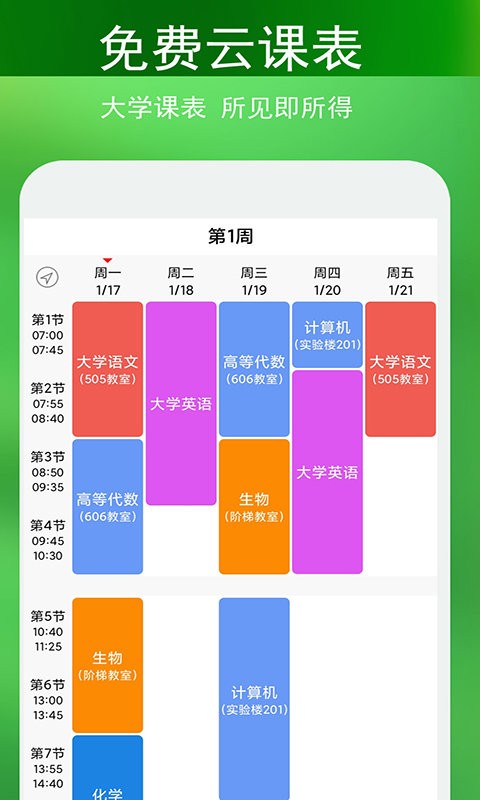 蓝鹤课程表app最新版截图1