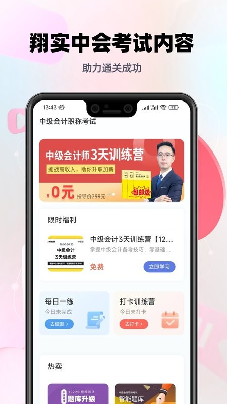 中级会计职称题库最新版截图1