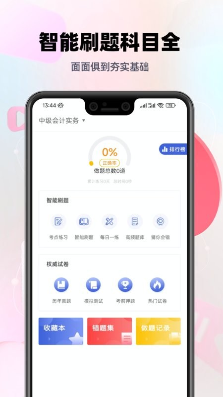 中级会计职称题库最新版截图3