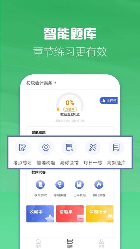 初级会计职称帮考题库最新版截图2
