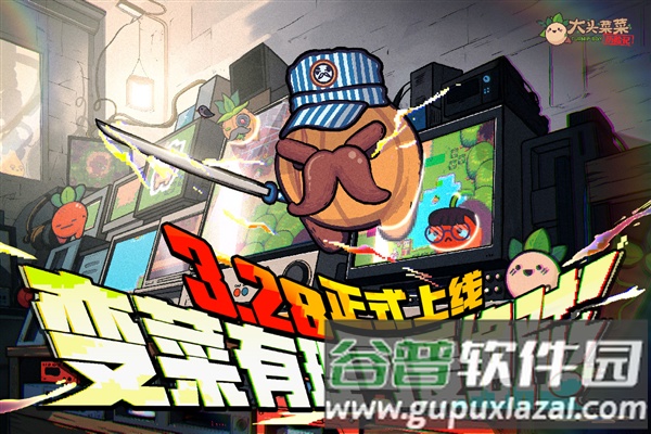 大头菜菜历险记九游渠道服截图1