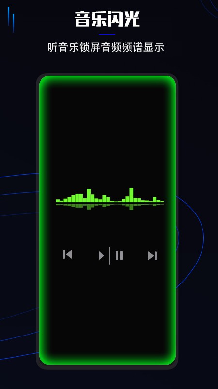曲面闪光下载官方版