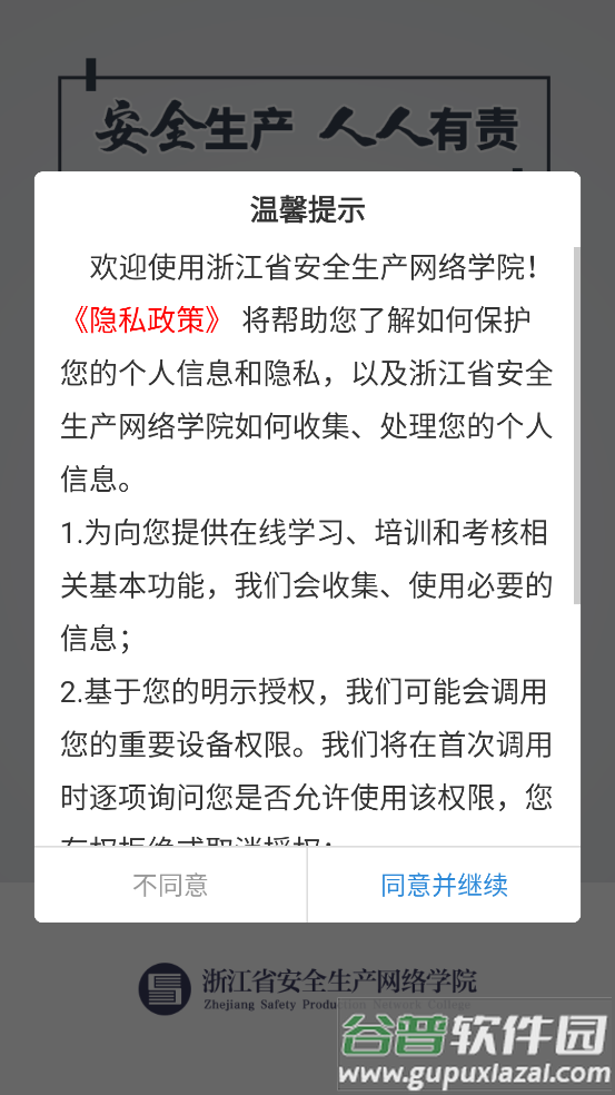 浙江省安全生产网络学院官方下载截图1