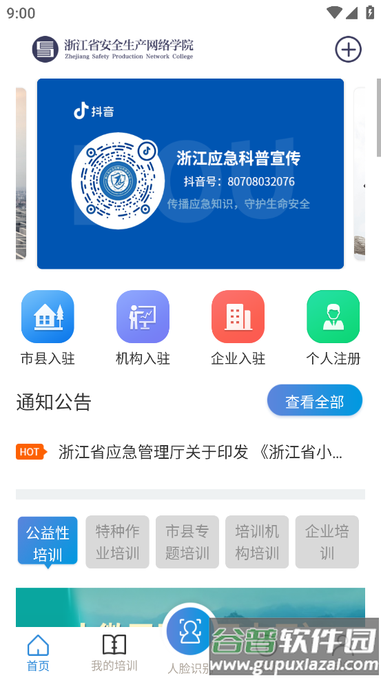 浙江省安全生产网络学院官方下载截图3