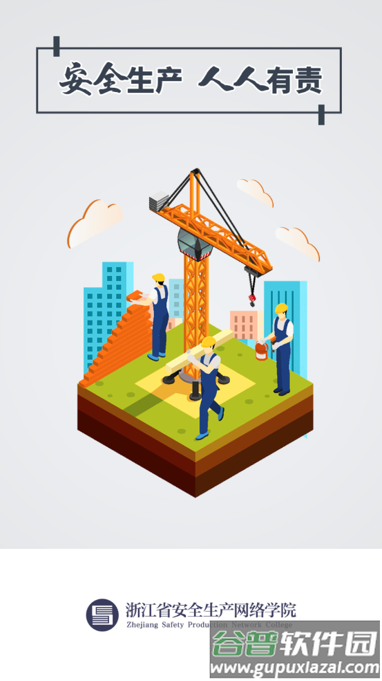 浙江省安全生产网络学院官方下载截图4