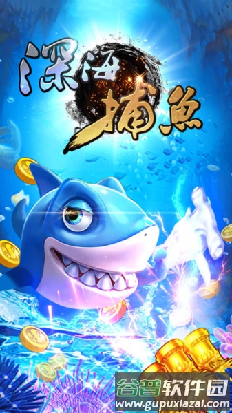 深海捕鱼游戏APP截图1
