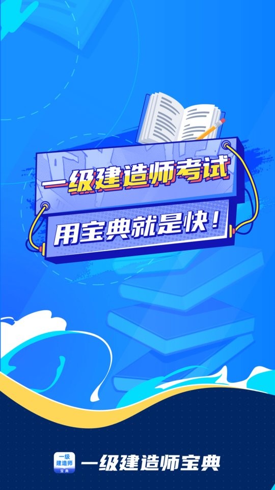 一级建造师宝典app截图1
