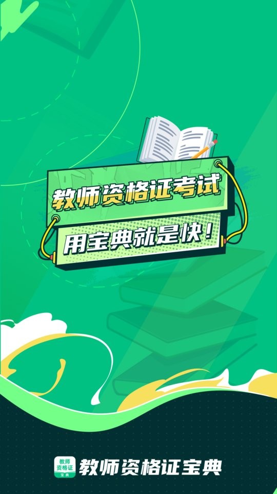 教师资格证宝典手机版 教师资格证宝典软件
