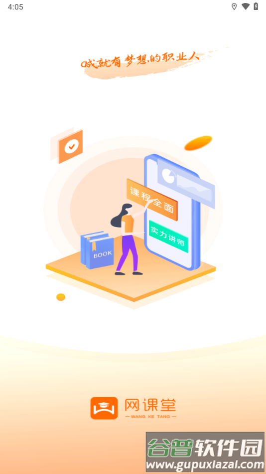 网课堂app下载截图2