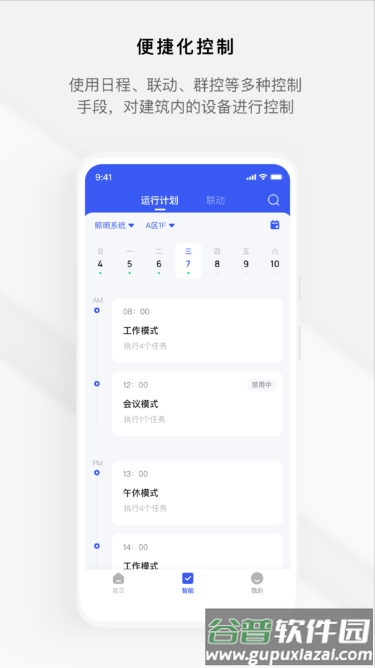 集智楼宇app(iBuilding+)截图3