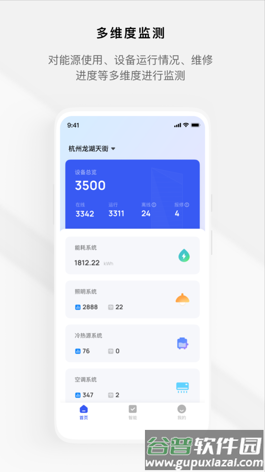 集智楼宇app(iBuilding+)截图4