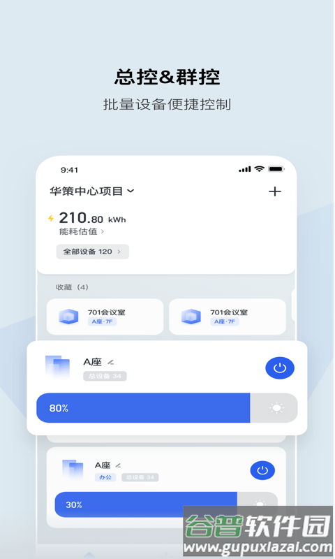 集智光控app截图2