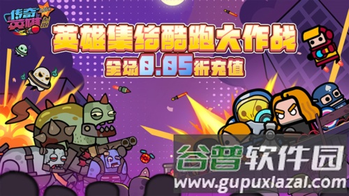 传奇英雄酷跑11