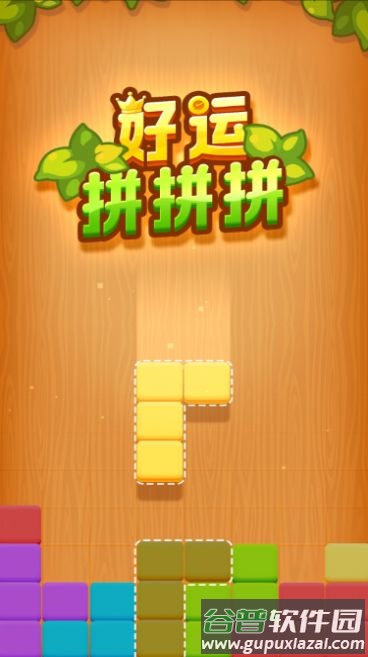 好运拼拼拼游戏
