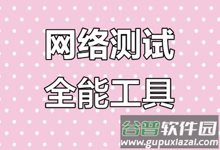 网络工具app安卓版