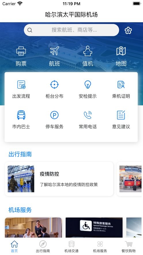 哈尔滨太平国际机场官方版