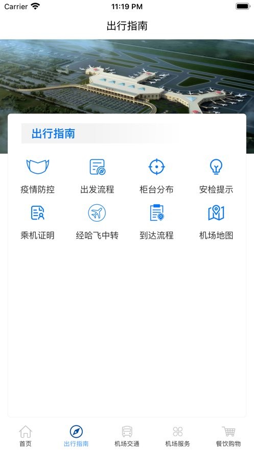 哈尔滨太平国际机场官方版截图1