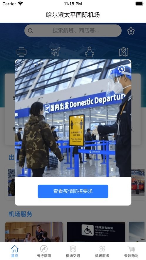 哈尔滨太平国际机场官方版截图3