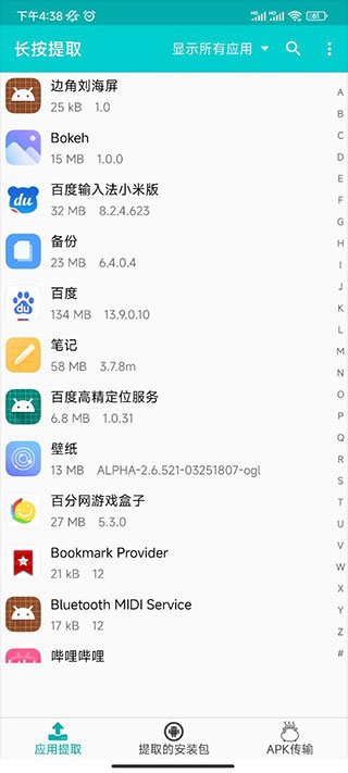 提取应用apk安装包最新版