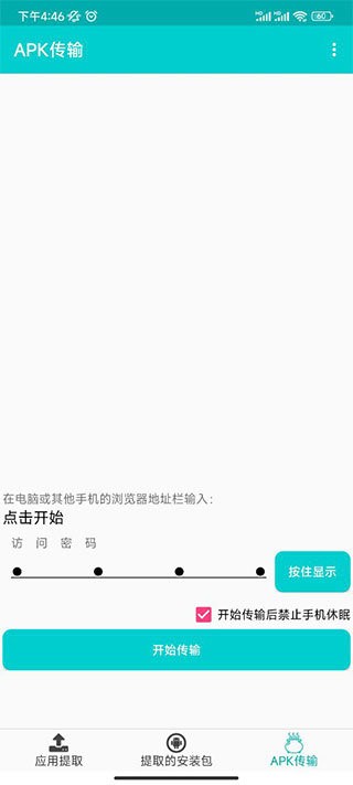提取应用apk安装包app截图2