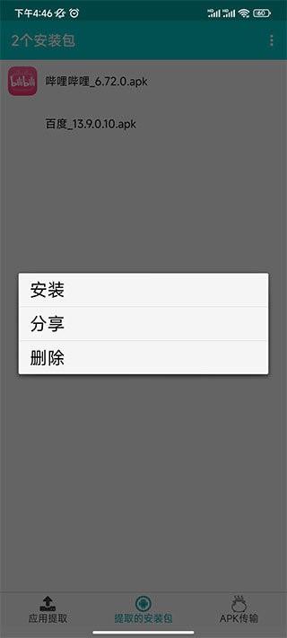 提取应用apk安装包app截图3