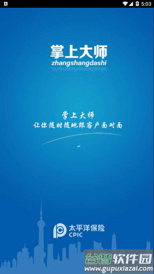 掌上大师app太平洋保险下载截图3
