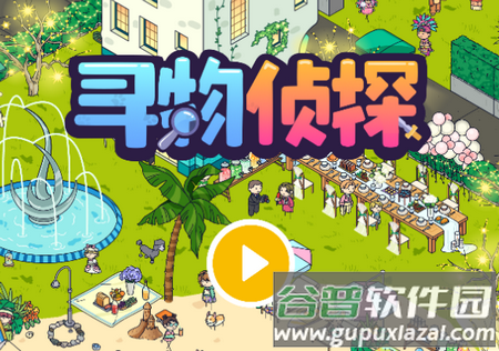 寻物侦探游戏