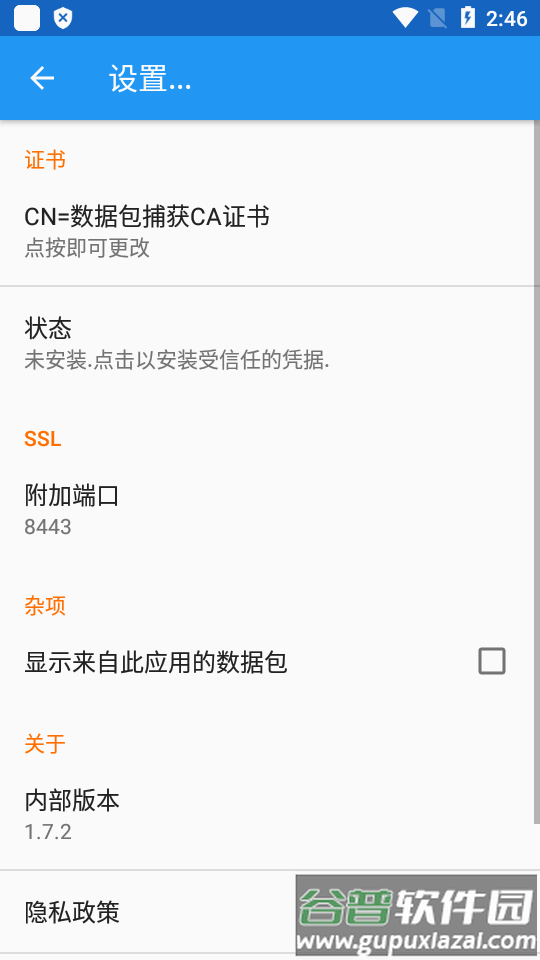 免费抓包Packet Capture汉化版截图2