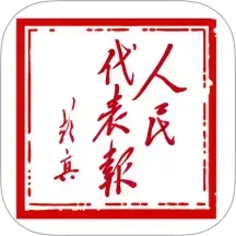 人民代表报电子版v1.0.5