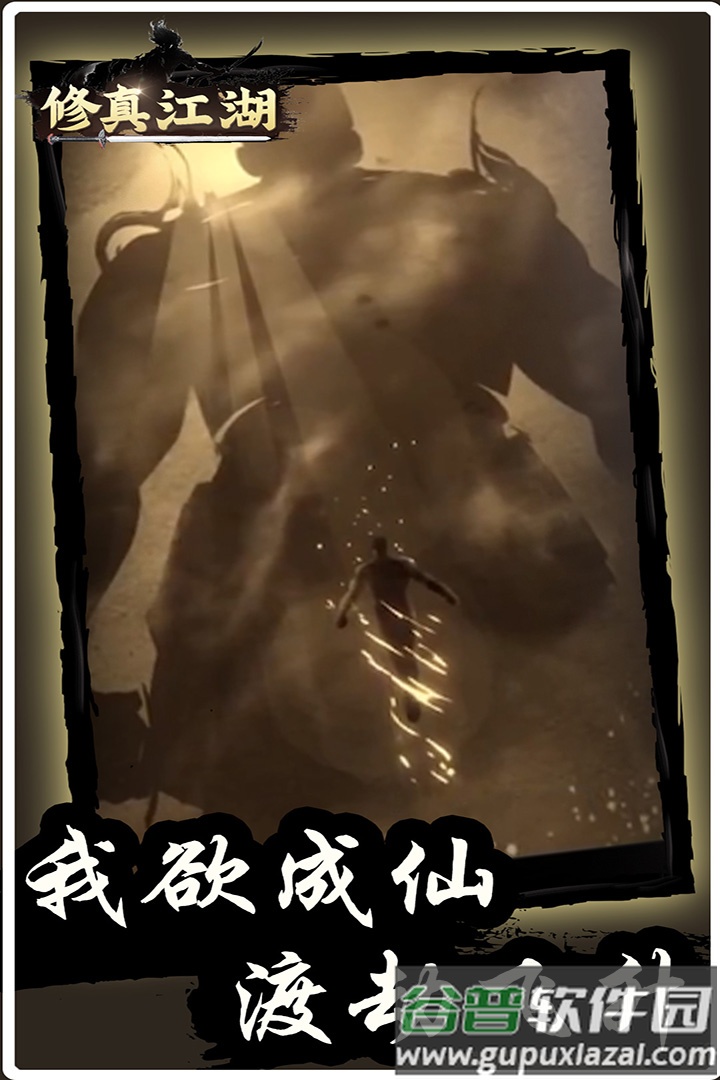 修真江湖手游截图1