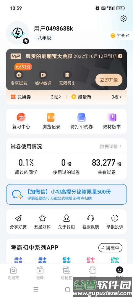 考霸刷题宝会员版截图3