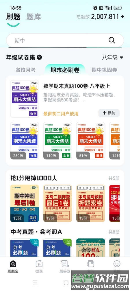 考霸刷题宝会员版截图5