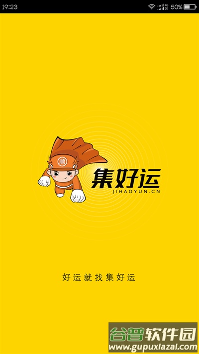 集好运司机软件截图1