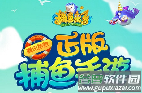 捕鱼来了一键登录版
