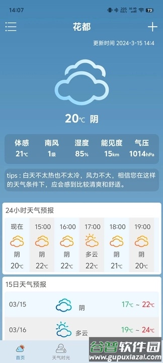 心二天气APP截图4
