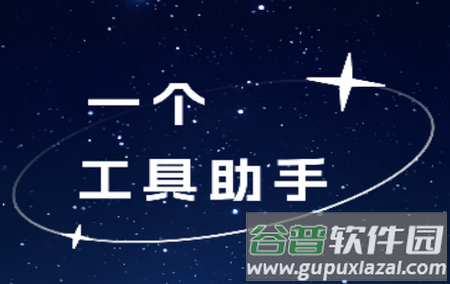 一个工具助手软件