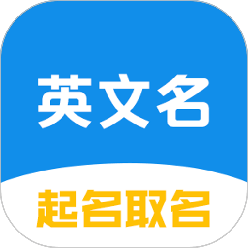 英文名起名取名助手免费版v2.1.2