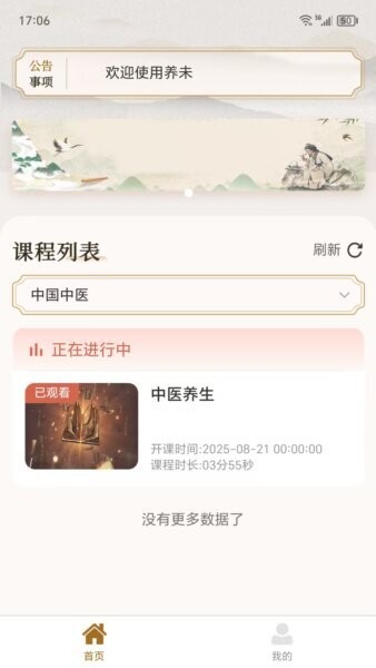 养未中医养生app截图3
