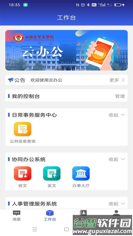 山西省贸易学校云办公app下载截图3